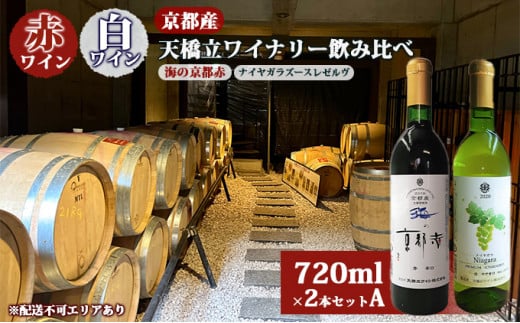 赤ワイン ・ 白ワイン 京都産 天橋立ワイナリー 飲み比べ 720ml×2本セットA（ 海の京都赤 辛口 、2021ナイヤガラ ズースレゼルヴ やや甘口 ） [№5716-0412]