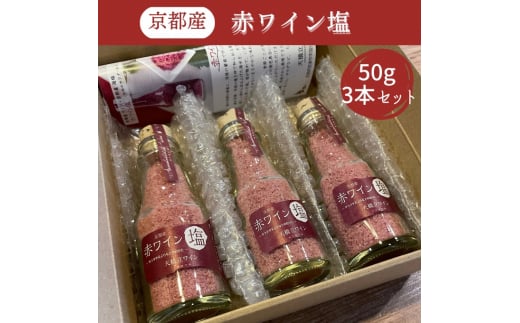 京都産 赤ワイン 塩 50g×3本セット《 天橋立ワイナリー 》 [№5716-0415]