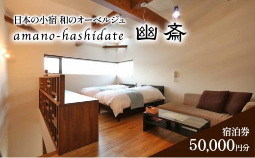 日本の小宿　和のオーベルジュ　amano-hashidate 幽斎　全プランに使える宿泊クーポン券（50,000円）天橋立 旅館 温泉 和風 宿泊券 観光 旅行 京都 宮津市 [№5716-0572]