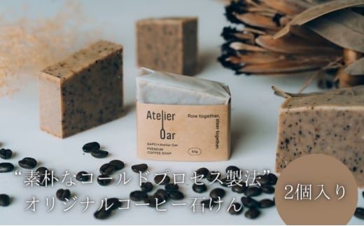 素朴なコールドプロセス製法”オリジナルコーヒー石けん　2個入り 宮津 美容 おしゃれ 日用品 [№5716-0592]