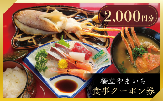 橋立やまいち 食事クーポン券 2,000円分 海鮮 鮮魚 魚料理 レストラン 食事処 ランチ 京都　宮津市 [№5716-0712]