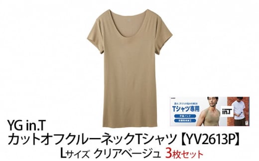 グンゼ YG in.T カットオフクルーネックTシャツ【YV2613P】Lサイズ クリアベージュ3枚セット 下着 肌着 GUNZE ファッション 服 男性 メンズ [№5716-0423]