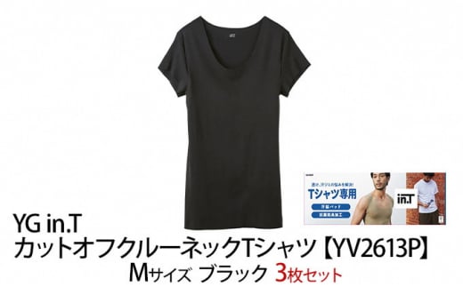 【ふるさと納税】グンゼ YG in.T カットオフクルーネックTシャツ【YV2613P】Mサイズ ブラック 3枚セット 下着 肌着 GUNZE Tシャツ [№5716-0428]
