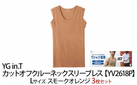 グンゼ YG in.T カットオフクルーネックスリーブレス【YV2618P】Lサイズ スモークオレンジ3枚セット GUNZE [№5716-0435]