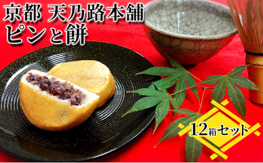 京都・天橋立で大人気 ピンと餅 12個入×1箱 和菓子 生菓子 お菓子 和スイーツ スイーツ おやつ お茶菓子 手土産 詰め合わせ 個包装 送料無料 お取り寄せ 敬老の日 手土産 贈り物 菓子折り あんこ 自家製粒あん [№5716-0489]