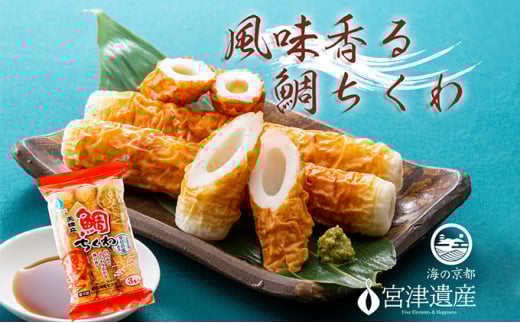 【ふるさと納税】焼きたて鯛ちくわ（20本） 練り物 おつまみ ちくわ 鯛 酒の肴 日本酒 ビール お取り寄せ 焼きたて 天橋立 お土産 [№5716-0560]