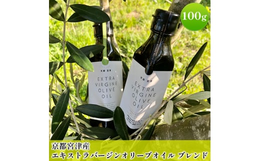 京都宮津産 エキストラバージン オリーブオイル ブレンド 100g 食用油 植物オイル 植物油 油 京都産オリーブ 有機栽培 サラダ パン [№5716-0461]