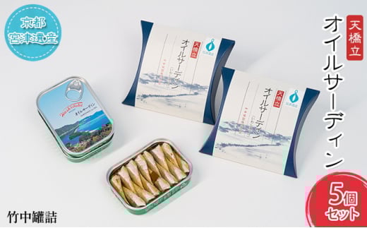 天橋立 オイルサーディン 缶詰 5個セット 竹中罐詰 加工食品 魚貝類 いわし 鰯 オイル漬け 料理 つまみ トッピング 非常食 お酒 酒 土産[№5716-0363]