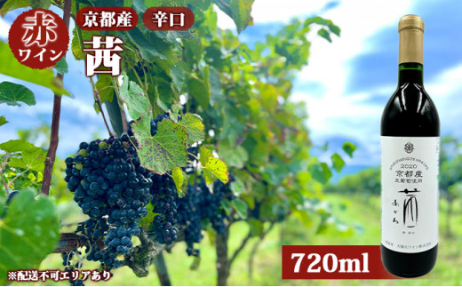 赤ワイン 京都産 2022茜（あかね） 辛口 720ml 《 天橋立ワイナリー 》 [№5716-0408]