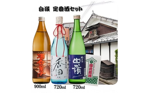 白嶺定番酒「酒呑童子・香田・純米酒」3本飲み比べセット ハクレイ[№5716-0764]