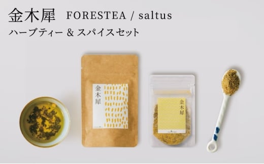 金木犀　FORESTEA＆saltus ハーブティーとスパイスセット[№5716-0752]