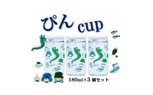 ハクレイ酒造　宮津「ぴん cup」純米酒　180ml×3個セット | お酒 酒 日本酒 カップ 晩酌 ギフト [№5716-0773]