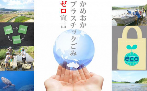 4.世界に誇れる環境先進都市へ応援！