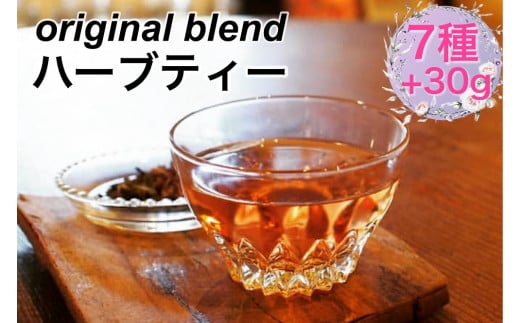 ＜ブレンドハーブティー専門店 かわかみ茶葉店＞オリジナルブレンドハーブティー 特別詰め合わせセット★（お試し7種類＋茶葉30g）