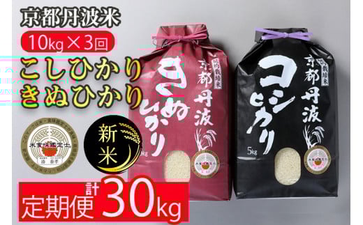 [定期便]令和7年産 新米 京都丹波米 10kg(こしひかり5kg・きぬひかり5kg)×3回 計30kg◇◆ 3ヶ月 白米 3回定期便 コシヒカリ・キヌヒカリ 各5kg 米 新米定期便 米精米 定期便 京都丹波米米定期便 京都丹波精米定期便 令和7年産米定期便 令和7年産精米定期便 精米 精米したてをお届け ※北海道・沖縄・離島への配送不可 ※2025年9月中旬以降順次発送(初回分)