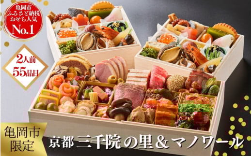 おせち 冷蔵お届け 京都 三千院の里＆マノワール 個食・オードブル 亀岡市限定◇※12月31日お届け ※北海道・沖縄・離島へお届け不可 55品目 盛付済 2人前 和洋中 洋風 オリジナル お節 2026 人気 おせち料理 洋風おせち 送料無料 亀岡牛 和牛 予約 新年 正月 迎春 【おせち おせち料理 老舗おせち おせち2026 おせち料理2026 おせち 贅沢おせち 先行予約おせち 冷蔵おせち】