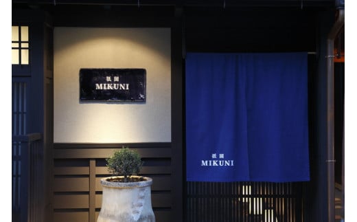 【亀岡市ふるさと納税限定】＜祇園ミクニ＞亀岡の特産品のスペシャリテコースペアお食事券