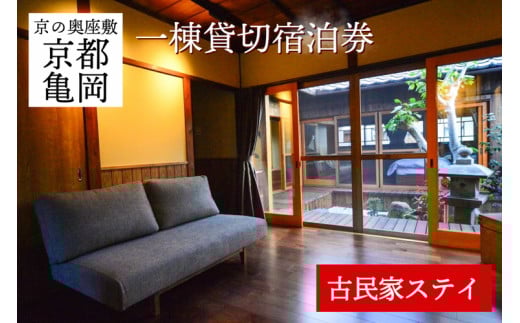 「離れ」にのうみ宿泊券（休前日、土曜日／3人用）◇ 京都・亀岡　明智光秀の城下町で古民家ステイ／アレックス・カー監修《京都 宿泊》