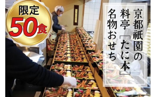 おせち 京料理 祇園 たに本 謹製 豪華 二段（冷蔵）亀岡市限定 ※手作りのため 数量限定 50セット｜料亭 お節 2段 2026 予約 おせち予約 おせち2026 おせち冷蔵 おせち祇園 おせち京料理 おせちたに本 おせち二段 おせち亀岡市 おせち数量限定 おせち料亭 オセチ 御節 おせち料理 正月料理 祝い膳 日本料理 年内発送おせち ※12月31日お届け ※配送地域に関する注意事項あり