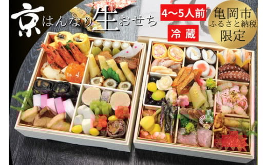おせち 京・はんなり生 二段重(4〜5人用)[京都・八光館謹製]|亀岡市 限定 2026おせち 冷蔵 約48品目 手作りのため数量限定 おせち冷蔵 おせち手作り おせち京都 おせち亀岡市 おせち2026 おせち八光館 おせち限定 おせち4〜5人用 冷蔵おせち 手作りおせち 京都おせち 亀岡市おせち 年内発送おせち ※2025年12月31日お届け ※北海道・東北・沖縄、離島へのお届け不可