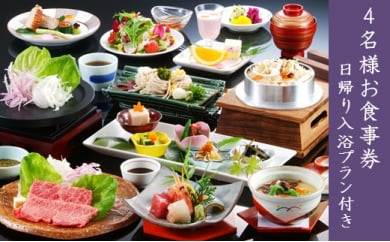 京都 湯の花温泉 松園荘保津川亭 ４名様 食事券 日帰り 入浴付き ≪京都 旅行 温泉 旅館 ホテル 観光 トラベル チケット クーポン 旅行券≫