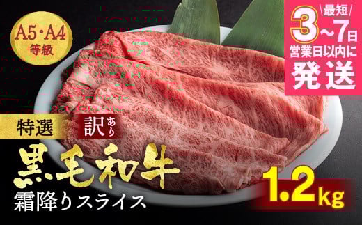 [7営業日以内発送]訳あり 京都産黒毛和牛(A4,A5) 霜降り スライス 1.2kg 京の肉 ひら山 厳選|生活応援 牛 牛肉 和牛 国産 丹波産 冷凍 焼肉 霜降り スライス すき焼き しゃぶしゃぶ 訳あり牛肉すき焼き 牛肉すきやき 霜降り牛肉すき焼き スライス牛肉すき焼き 丹波産牛肉すき焼き 京都産牛肉すき焼き 黒毛和牛すき焼き 和牛すき焼き 冷凍牛肉すき焼き 牛肉すき焼き用 すきやき 厳選