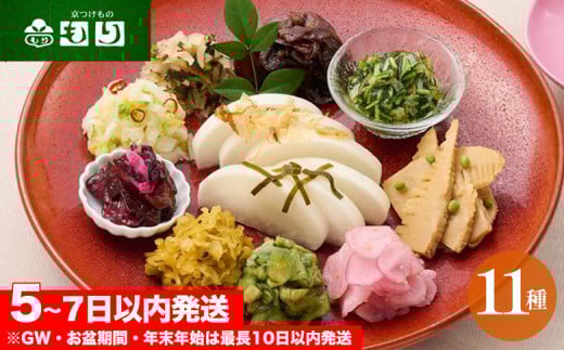 《京つけもの もり》ひとくちづくし 漬物 11種《ミニサイズ ご飯のお供 京野菜》 70th
