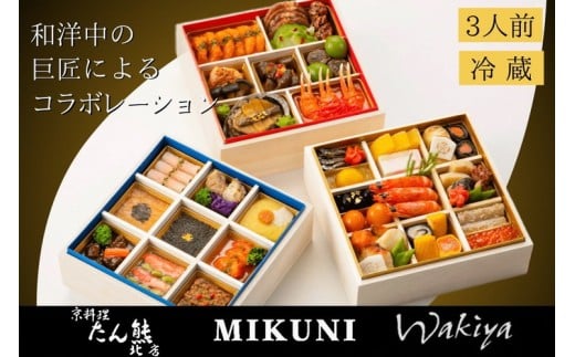 おせち 京料理 たん熊北店×オテル・ドゥ・ミクニ×トゥーランドット臥龍居 和洋中 三段重(冷蔵)亀岡市 限定|46品目 3人前 コラボ お節 2026 予約 ※12月31日お届け※沖縄・離島へのお届け不可 ふるさと納税おせち ブランドおせち [おせち おせち料理 老舗おせち おせち2026 おせち料理2026 冷蔵おせち 贅沢おせち 先行予約おせち 年内発送 年内発送おせち]