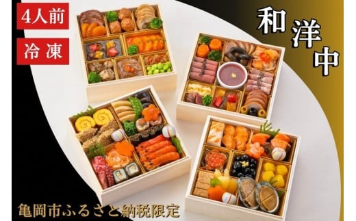 おせち 和洋中 四段重（冷凍）亀岡市 限定〇｜56品目 4人前 和風 洋風 中華 お節 2026 予約 ※12月30日にお届け※沖縄、離島へのお届け不可 ブランドおせち【おせち おせち料理 ふるさと納税限定おせち おせち2026 冷凍おせち 贅沢おせち 先行予約 年内発送 おせち冷凍 おせち和風 おせち洋風 おせち中華 おせち2026予約 おせち年内発送 和風おせち 年内発送おせち 】 70th