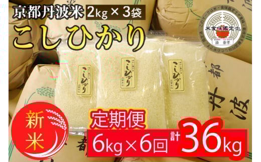 [定期便]令和7年産 新米 京都丹波米こしひかり6kg (2kg×3袋) ×6回 計36kg◇◆ 米 6kg 6ヶ月 白米 6回定期便 ※精米したてをお届け 米・食味鑑定士厳選 コシヒカリ 京都丹波産 契約栽培米 新米精米 定期便こしひかり精米 定期便京都丹波米精米 定期便6kg精米 定期便白米精米 定期便 ※北海道・沖縄・離島への配送不可 ※2025年9月中旬以降順次発送(初回分)