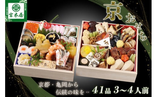 おせち 数量限定「京おせち」二段重 3～4人前（冷蔵）＜丹波四季菜料理 宮本屋＞ 亀岡市限定｜おせち 手作り 2段 2026 お節 予約 京都 丹波 正月 ふるさと納税おせち　おせち予約 ふるさと納税おせち 京都おせち 丹波おせち 手作りおせち 冷蔵おせち 2026おせち 二段重おせち 亀岡市おせち 年内発送おせち 3人前おせち 4人前おせち ※12月31日お届け　※お届け不可地域あり