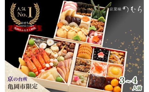 おせち 2026 京都伏見 京菜味のむら 京のおせち 三段重 37品目 3～4人前 亀岡市 限定 レビューキャンペーン｜ 3段 お節 2026 予約 おせち料理 冷凍 数量限定 御節 亀岡牛 ローストビーフ ※離島へのお届け不可 ふるさと納税おせち【おせち 盛り付け済み おせち料理 3人前 4人前 老舗おせち おせち2026 おせち料理2026 冷凍おせち 贅沢おせち 年内発送 年内発送おせち 】