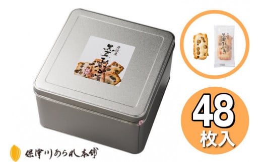 《保津川あられ本舗》工場直送! 丹波産 黒豆 おかき(48枚入)