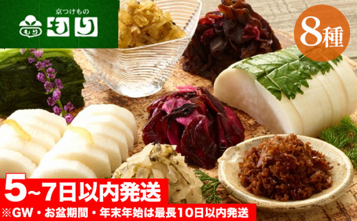 《京つけものもり》しば漬、すぐき、京みぶな、青しそ大根など京漬物「もり」おすすめ8種セット◇《漬物 漬け物 惣菜 京漬物 京野菜 お中元 お歳暮 父の日 母の日 敬老の日 贈答 ギフト 詰め合わせ セット》 70th