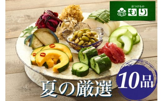 期間限定 夏の特撰 京つけもの 詰合せ 10品＜京つけもの もり＞　※6月より順次発送　※ギフト対応可 ◇｜ 漬物 京野菜