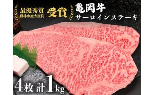 ＜亀岡牛専門店（有）木曽精肉店＞「亀岡牛サーロインステーキ」1kg ※冷凍（冷蔵も指定可） ☆祝！亀岡牛 2021年最優秀賞（農林水産大臣賞）受賞