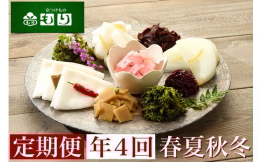 【4回定期便】《京つけものもり》　旬の味わい漬物　定期便　年４回（春・夏・秋・冬）お届け◇