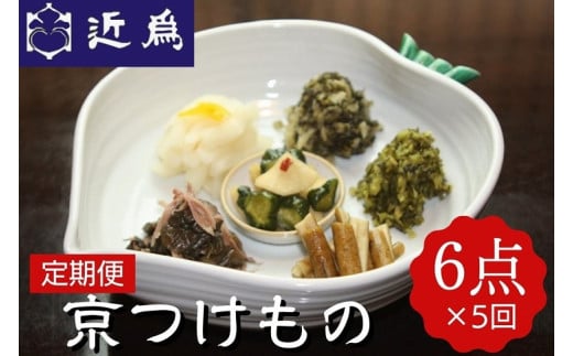 【定期便】《近為》四季の味わい　京つけものお楽しみ頒布会（漬物コース）※全5回 漬物 漬け物 詰め合わせ ギフト 惣菜 京漬物