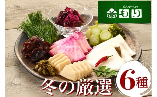 《京つけもの もり》冬の特撰 聖護院かぶらの千枚漬・青味大根・すぐきなど京つけもの 6種《 漬物 京野菜 》 ※2025年11月上旬～2026年2月中旬頃に順次発送予定