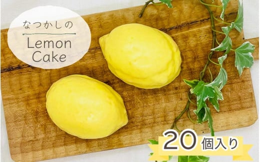 なつかしの レモンケーキ20個セット◇※離島への配送不可 70th
