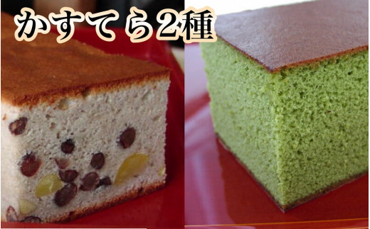 京風窯焼き大納言かすてら・京風吟醸抹茶かすてら　2本セット　※離島への配送不可 70th