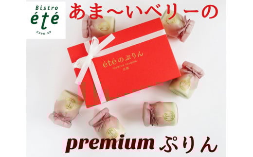 ＜ビストロ・エテ＞eteのあま～いベリーの プレミアムぷりん 6個《プリン 生プリン ストロベリー ブラックベリー ドライフルーツ 洋菓子 贈答 ギフト》