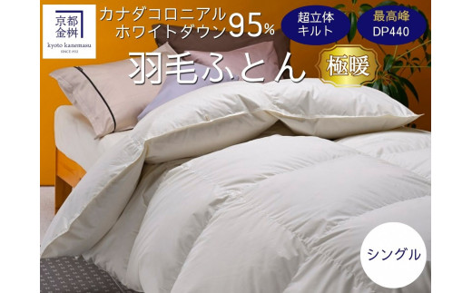京都金桝 羽毛布団 掛け布団 『シングル』カナダコロニアルホワイトダウン95％ 厚さ2倍 超立体キルト 国内再洗浄◇ 無地 超暖 最高峰DP440 日本製 国産 京都亀岡産 本掛け 掛け布団 掛布団 羽毛ふとん 冬用 新生活 プレミア 亀岡市の羽毛布団 京都府の羽毛布団 日本製羽毛 国産羽毛布団 国内製造羽毛布団