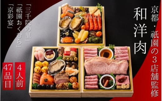 おせち 和・洋・肉おせち 三段重（冷凍）京都三千院の里＆祇園おくむら＆京彩宴 亀岡市限定《47品目 盛付済 4人前 和風 洋風 和牛 オリジナル お節 2026 予約 おせち料理 送料無料》※沖縄・離島へお届け不可 【 おせち おせち料理 老舗おせち おせち2026 おせち料理2026 冷凍おせち 贅沢おせち 先行予約おせち おせち予約 先行予約おせち 和風おせち 洋風おせち 年内発送おせち 】