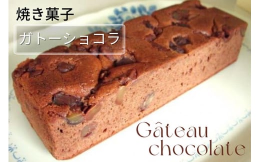 丹波仕込み 渋皮栗入り ガトーショコラ | チョコケーキ ケーキ スイーツ 手づくり 京都 丹波 ギフト プレゼント 贈答 ※離島への配送不可 70th