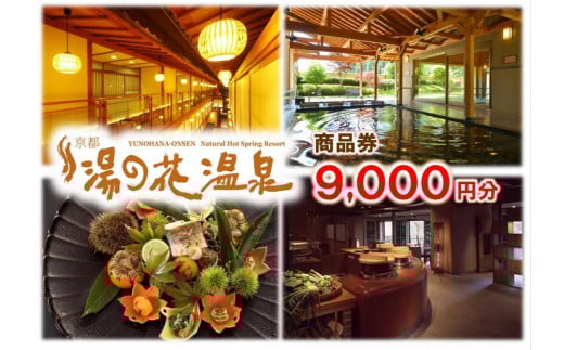【宿泊やお食事に】京都 湯の花温泉 9,000円分 商品券 ≪京都 旅行 温泉 旅館 ホテル 観光 トラベル チケット クーポン 旅行券≫