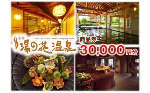 【宿泊やお食事に】京都 湯の花温泉 30,000円分 商品券 ≪京都 旅行 温泉 旅館 ホテル 観光 トラベル チケット クーポン 旅行券≫