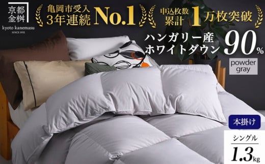[パウダーグレー(無地)]羽毛布団 シングル 軽くて暖か 京都金桝 本掛け ハンガリーホワイトダウン90% DP360 立体キルト アクア 冬用 人気 日本製 京都亀岡産 掛け布団 掛布団 羽毛ふとん ふるさと納税羽毛布団 羽毛布団 寝具 掛けふとん 布団 掛布団 シングル羽毛布団 羽毛ふとん 寝具 羽毛布団 ふとん