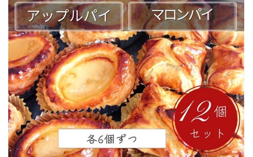 げんこつ マロンパイ・手作り アップルパイ 12個セット（各6個ずつ）| スイーツ 洋菓子 京都 丹波 栗 ギフト プレゼント 贈答 ※離島への配送不可 70th