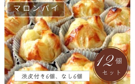 げんこつマロンパイ12個セット(渋皮付き6個、なし6個)| スイーツ 洋菓子 京都 丹波 栗 ギフト プレゼント 贈答 ※離島への配送不可